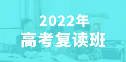 高考复读