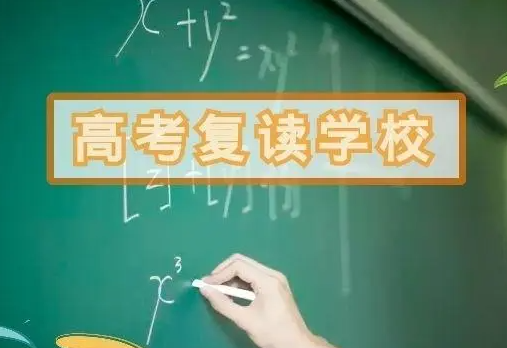 高考复读