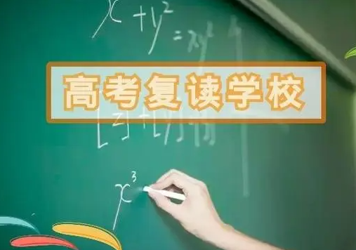 高考复读