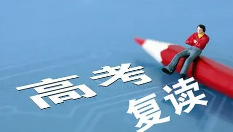 高考复读学校